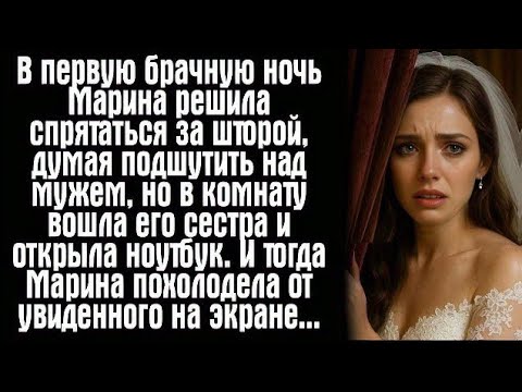 Видео: В первую брачную ночь Марина решила спрятаться за шторой, думая подшутить над мужем, но в комнату...