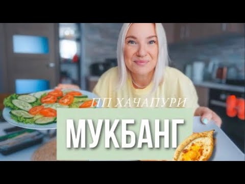 Видео: МУКБАНГ / ПП- хачапури /Треш - истории / Милфа? КТО Это? Я уже старуха ....Поболтаем?