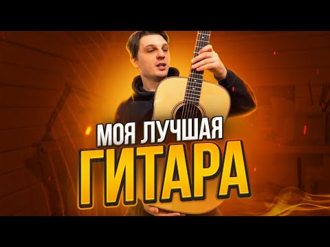 Видео: Мой первый Дредноут из Палисандра. Сделал сам. Мастеровая гитара