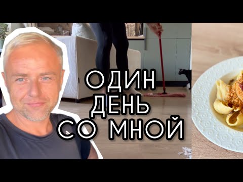 Видео: Уборка дома || приготовил 2 блюда || покупки || разобрал диван