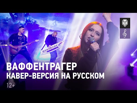 Видео: Мир танков - Ваффентрагер (кавер-версия на русском)