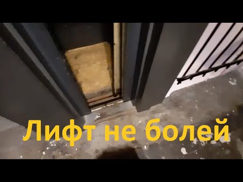 Видео: Усечённый ЩЛЗ обшитый обоями в сетчатой шахте! Лифт ЩЛЗ 90-ых