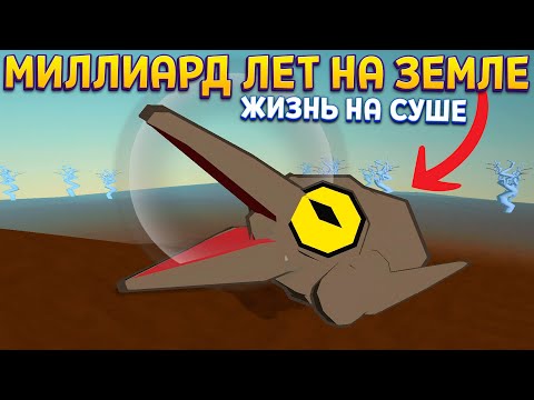 Видео: МИЛЛИАРД ЛЕТ ЭВОЛЮЦИИ ( Planetary Life )