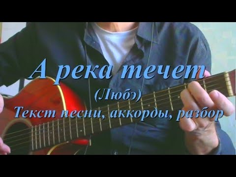 Видео: А река течет (Любэ). Текст, аккорды, разбор