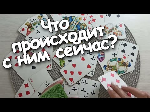 Видео: Что Происходит С Ним Сейчас? В Его Жизни? В Его ❤️?