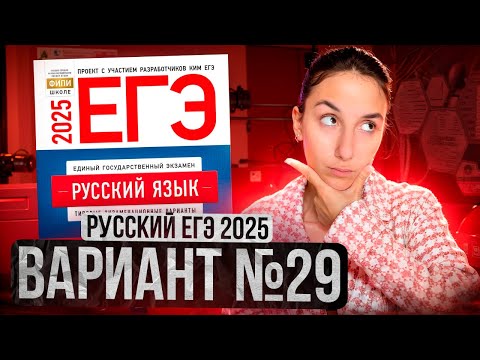 Видео: РУССКИЙ ЕГЭ 2025 вариант 29 ДОЩИНСКИЙ разбор заданий | Сэвиндж Исмаилова – Global_EE