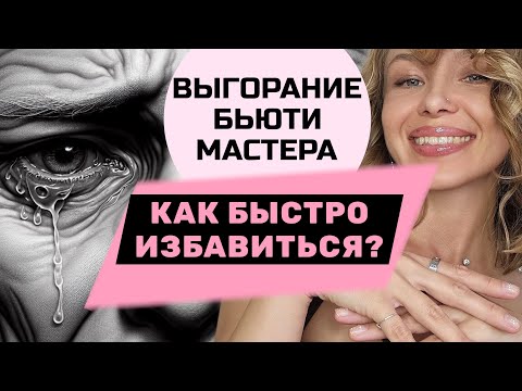 Видео: Как быстро избавиться от выгорания в бьюти нише?