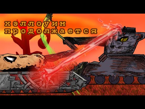 Видео: Битвы сильнейших: запечатанный ДЕМОН против ТЫКВЫ ХЭЛЛОУИНА - мультики про танки 