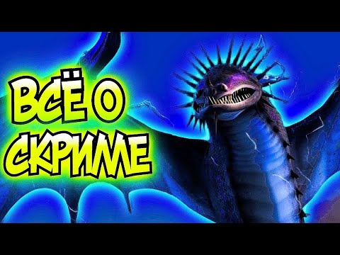 Видео: Скрилл. Всё о Скрилле | Как Приручить Дракона