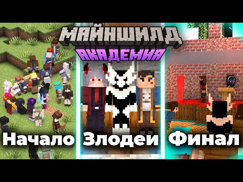 Видео: Все События МайнШилд Академия 3