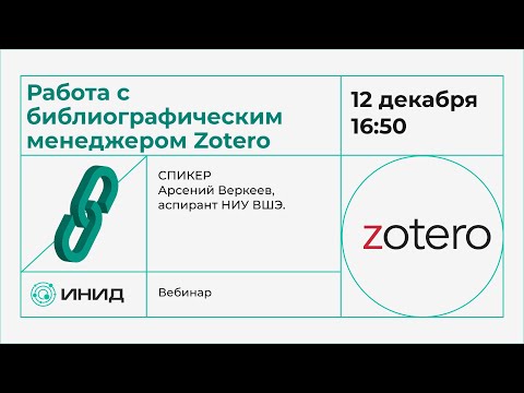 Видео: Как работать с Zotero?