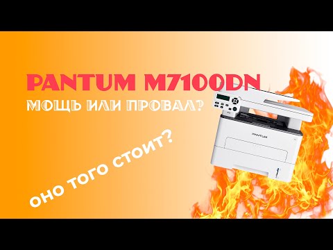 Видео: Обзор МФУ Pantum M7100DN. Что он может? Стоит ли он того?