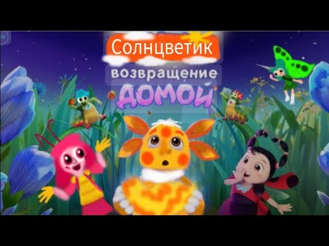 Видео: СОЛНЦВЕТИК: ВОЗВРАЩЕНИЕ ДОМОЙ: СЕРИЯ 8