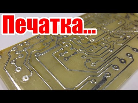 Видео: И сложно и нет! Как сделать двухстороннюю печатную плату