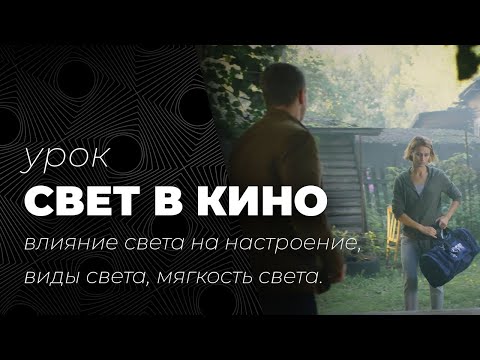 Видео: Свет в кино и фотографии