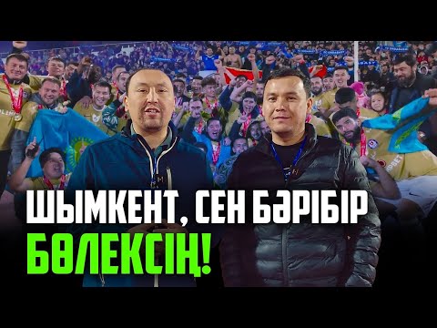 Видео: Шаттан, Шымкент! "Ордабасы" тұңғыш рет ел чемпионы! Арнайы репортаж!