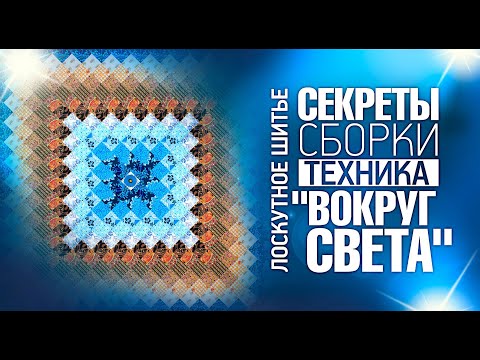 Видео: Лоскутный эфир №310. Секреты сборки "Вокруг Света"