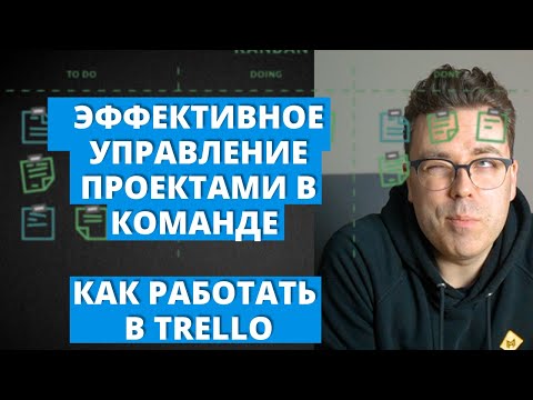 Видео: Эффективное управление проектами и задачами в команде. Как работать в трелло.