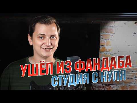 Видео: УШЁЛ ИЗ ФАНДАБА, СТУДИЯ С НУЛЯ | ЛЛН
