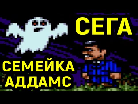 Видео: СЕГА СЕМЕЙКА АДДАМС / The Addams Family