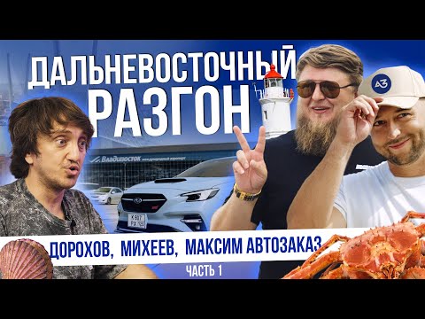 Видео: ДОРОХОВ И МИХЕЕВ В ШОКЕ ОТ ЦЕН НА АВТО! | ВЛАДИВОСТОК 2025 | ЧАСТЬ 1