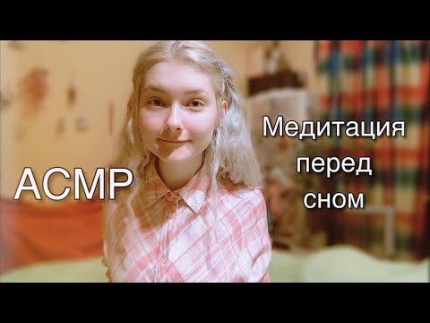 Видео: АСМР Медитация на ночь | С добрыми аффирмациями