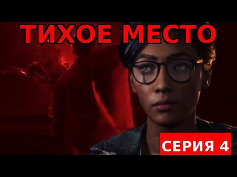 Видео: A Quiet Place:The Road Ahead | Тихое место - Серия 4 : Минус батя 