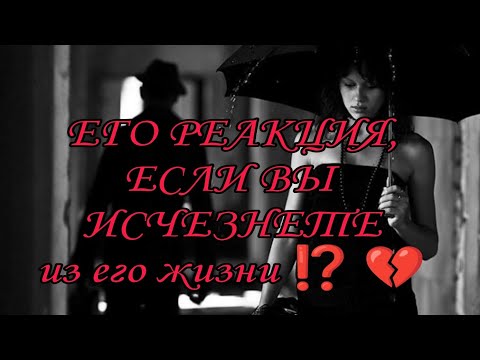 Видео: ЕГО РЕАКЦИЯ, ЕСЛИ ВЫ ИСЧЕЗНЕТЕ ИЗ ЕГО ЖИЗНИ ⁉️💔😡