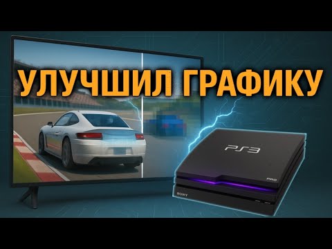 Видео: УЛУЧШИЛ ГРАФИКУ PS3 PRO