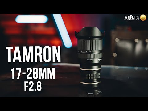 Видео: Tamron 17-28mm F2.8 Di III RXD. Я о нём мечтал, но передумал.