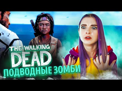 Видео: ПОДВОДНЫЕ ЗОМБИ! ► The Walking Dead: Michonne