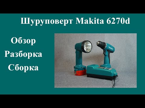 Видео: Обзор, разборка и сборка моего шуруповерта makita6270d.