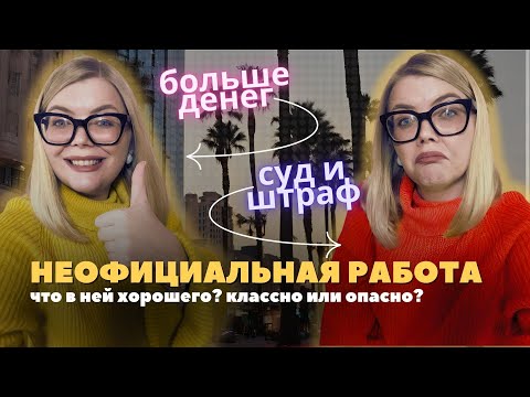 Видео: Неофициальная работа. Работа без документов. Стоит ли соглашаться? Все плюсы и минусы.