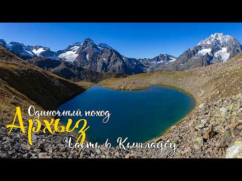 Видео: Архыз. Одиночный поход по Кавказу. Переход в долину Кышлаусу. Три озера. Перевал Ак-Айры Западный.