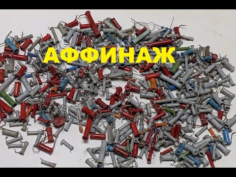 Видео: Подробный аффинаж трубчатых конденсаторов. Из100 г.4 грамма серебра.