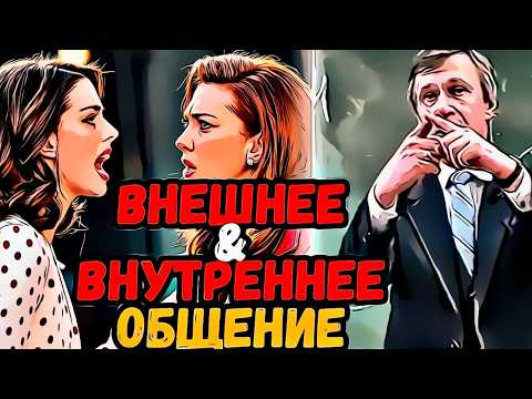 Видео: Как ВНУТРЕННЕЕ общение влияет на вашу ВНЕШНЮЮ коммуникацию? Разбор от психолога