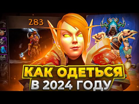 Видео: КАК ОДЕТЬСЯ НА 80 УРОВНЕ В WOW SIRUS - ГАЙД ДЛЯ НОВИЧКОВ В 2024 ГОДУ