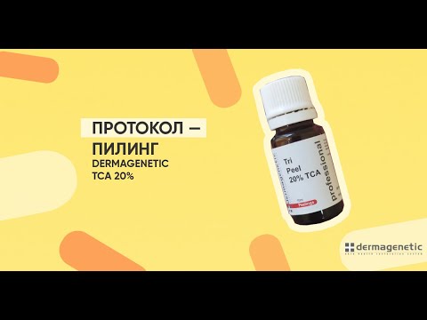 Видео: Протокол Пилинг Dermagenetic TCA 20%