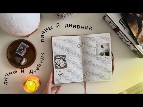 Видео: личный дневник| комментарии