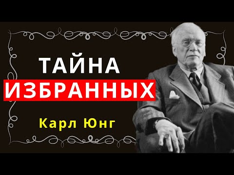 Видео: Откройте сейчас секрет, который знают только избранные – Карл Юнг