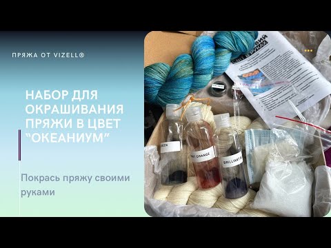 Видео: Набор для окрашивания пряжи в домашних условиях. Прямой эфир презентация цвета "Океаниум"