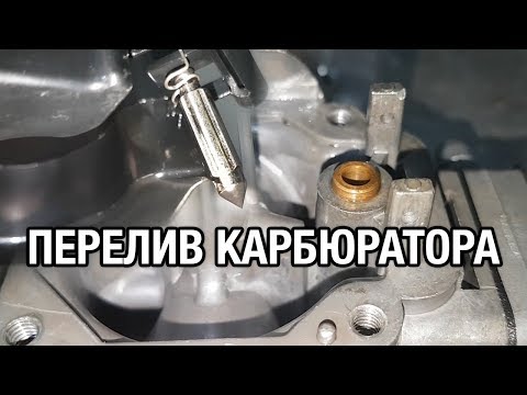 Видео: ⚙️🔩🔧Перелив карбюратора. Захлебывается лодочный мотор