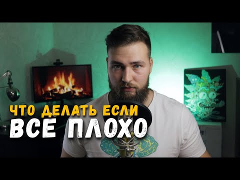 Видео: Что делать если ВСЁ ПЛОХО? Негативное мышление