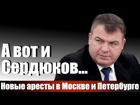 Видео: А вот и Сердюков...