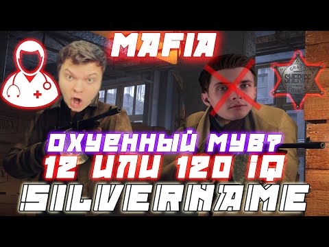 Видео: НЕРЕАЛЬНЫЙ МУВ 12 или 120 IQ ? SILVERNAME MANYRIN ДЖЕСУС ШАВЕРМА МАРГИНАЛ и Др. Играют В МАФИЮ