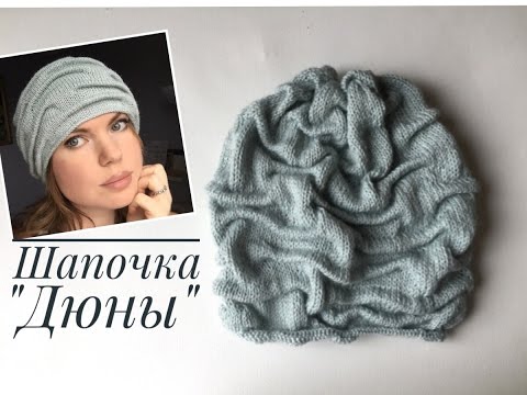 Видео: Вяжем шапочку «Дюны» с эффектом клоке👌💥. МАСТЕР-КЛАСС
