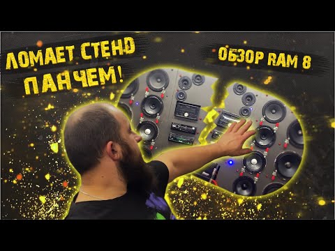 Видео: Долгожданная новинка от RUSSIAN BASS. RAM 8 удивляют и