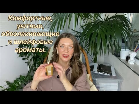 Видео: Комфортные, уютные, обволакивающие и шлейфовые ароматы.