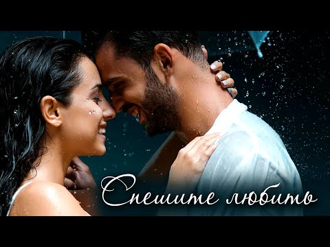 Видео: LATEJE  - Спешите любить