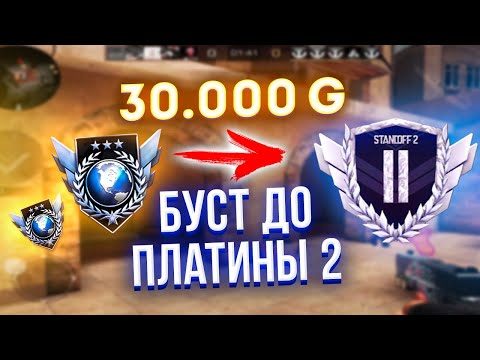 Видео: БУСТ КЛАНА ПОДПИСЧИКА ЗА 30.000 ГОЛДЫ ДО ПЛАТИНЫ 2 в стандофф 2/ПОЗВАЛИ 2 ПКШНИКА В standoff 2